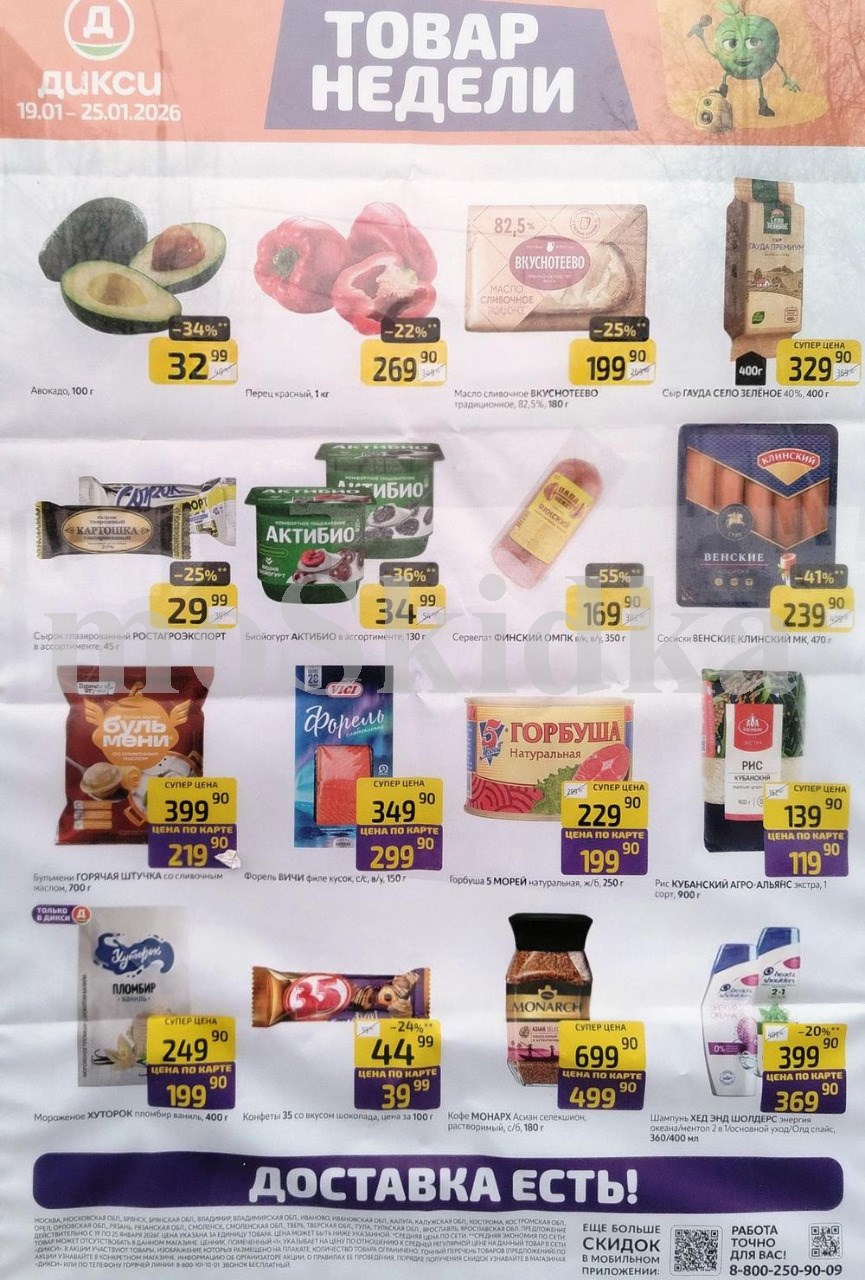 Акция "Товар недели" в Дикси (19 января - 25 января 2026) Суперцены на продукты: авокадо за 32 руб, масло вкуснотеево  за 199 руб., сыр гауда за 329 руб.